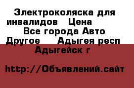 Электроколяска для инвалидов › Цена ­ 68 950 - Все города Авто » Другое   . Адыгея респ.,Адыгейск г.